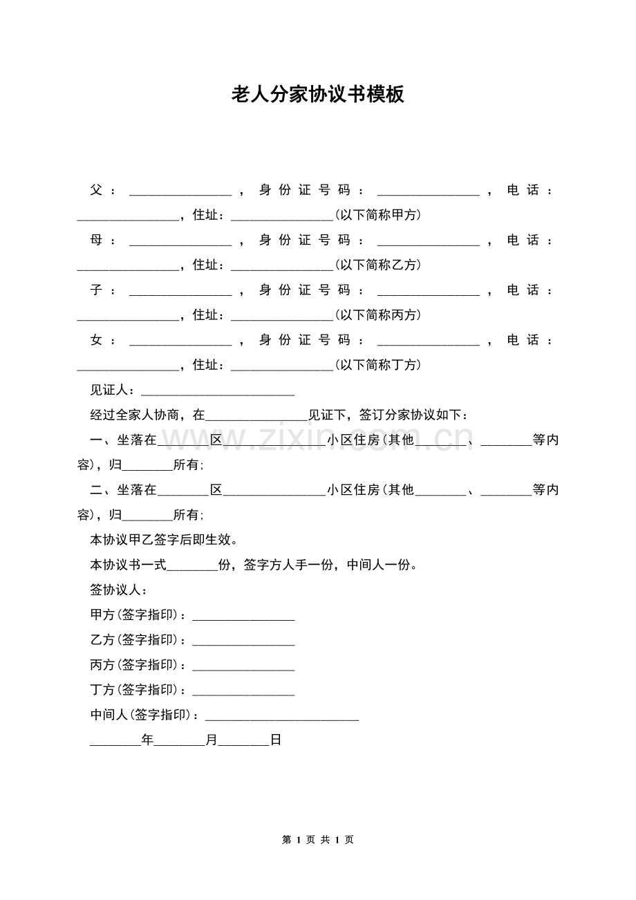 老人分家协议书模板.docx_第1页