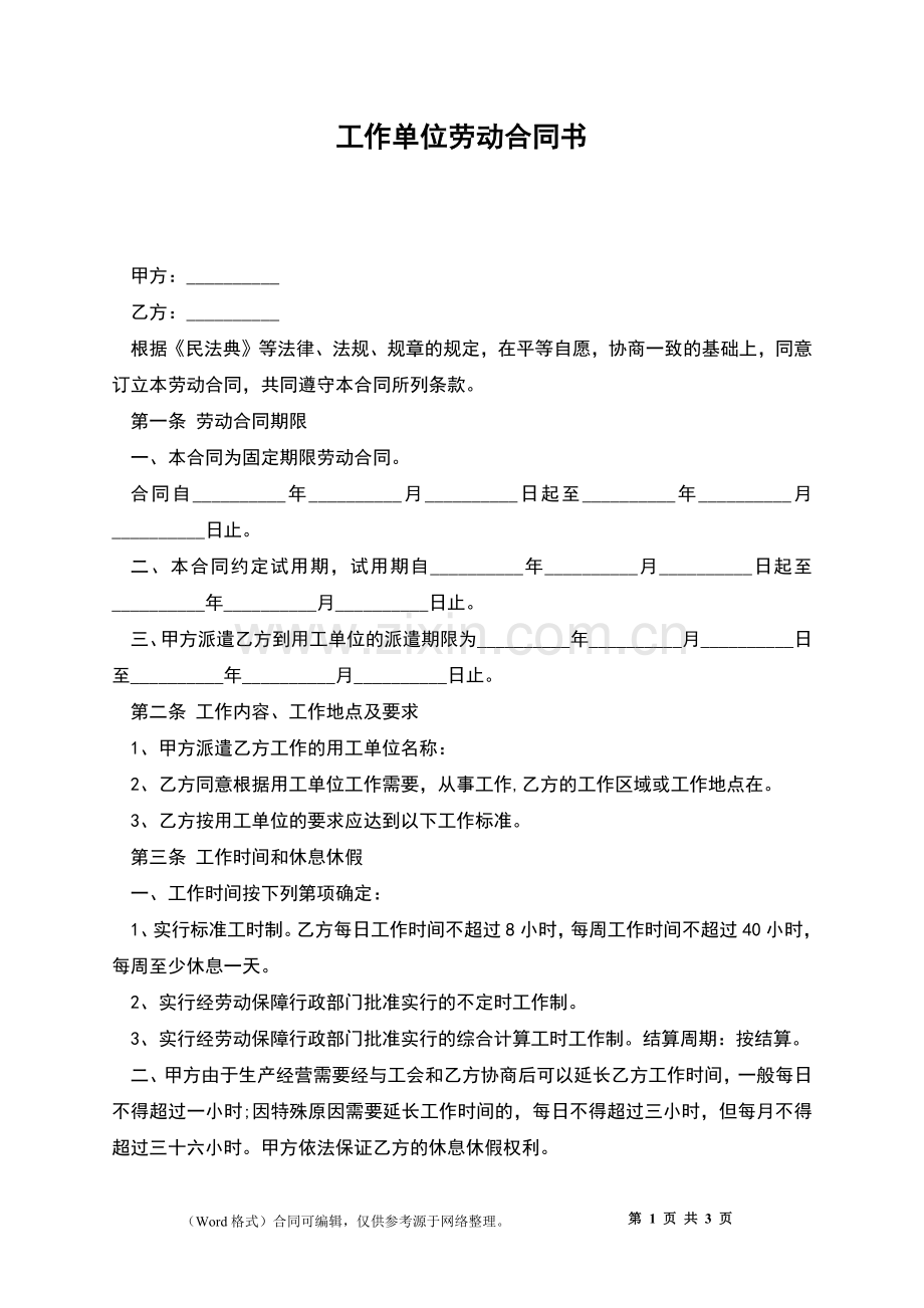 工作单位劳动合同书.docx_第1页