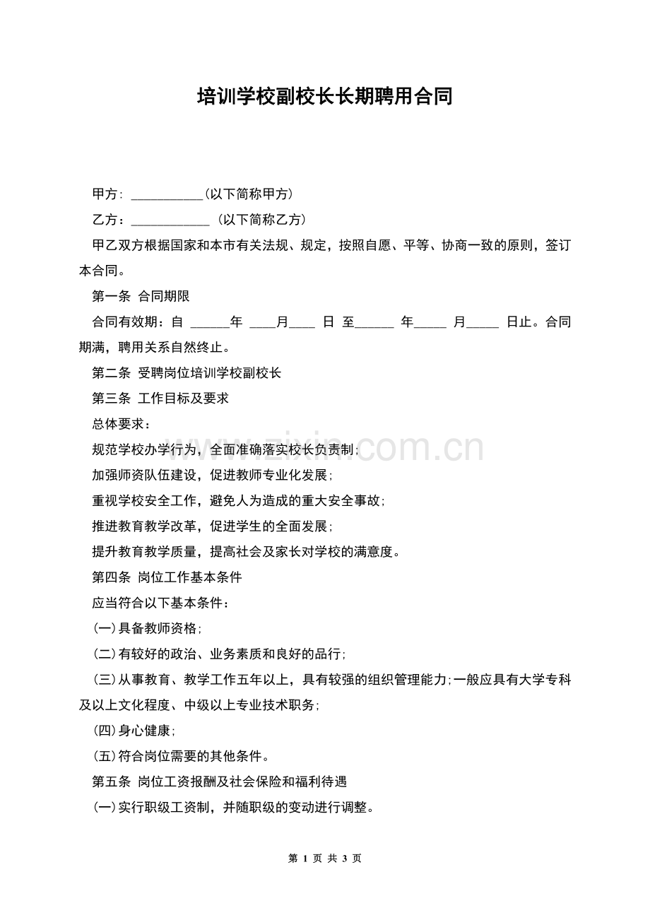 培训学校副校长长期聘用合同.docx_第1页