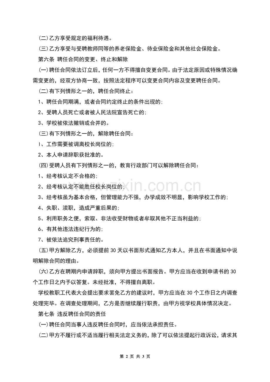 培训学校副校长长期聘用合同.docx_第2页