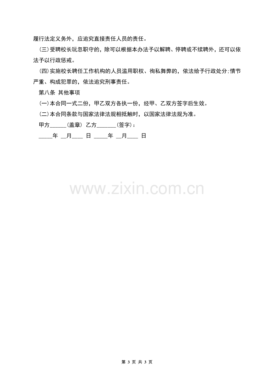 培训学校副校长长期聘用合同.docx_第3页