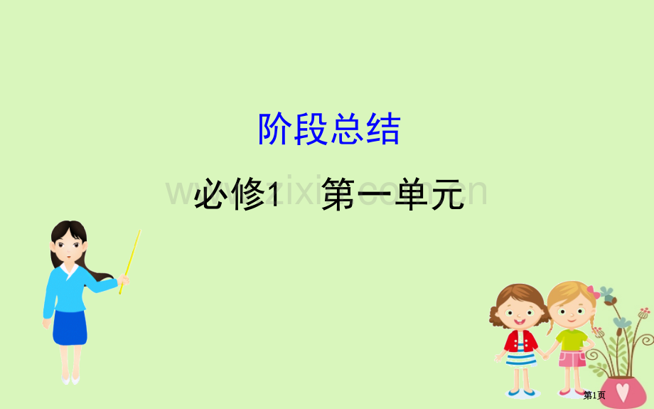 高考政治复习第一单元生活与消费阶段总结市赛课公开课一等奖省名师优质课获奖PPT课件.pptx_第1页