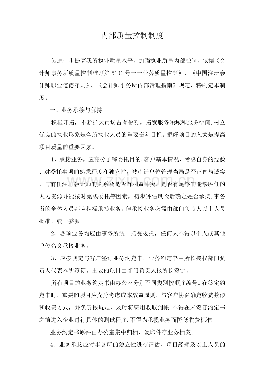 会计师事务所内部质量控制制度.docx_第1页