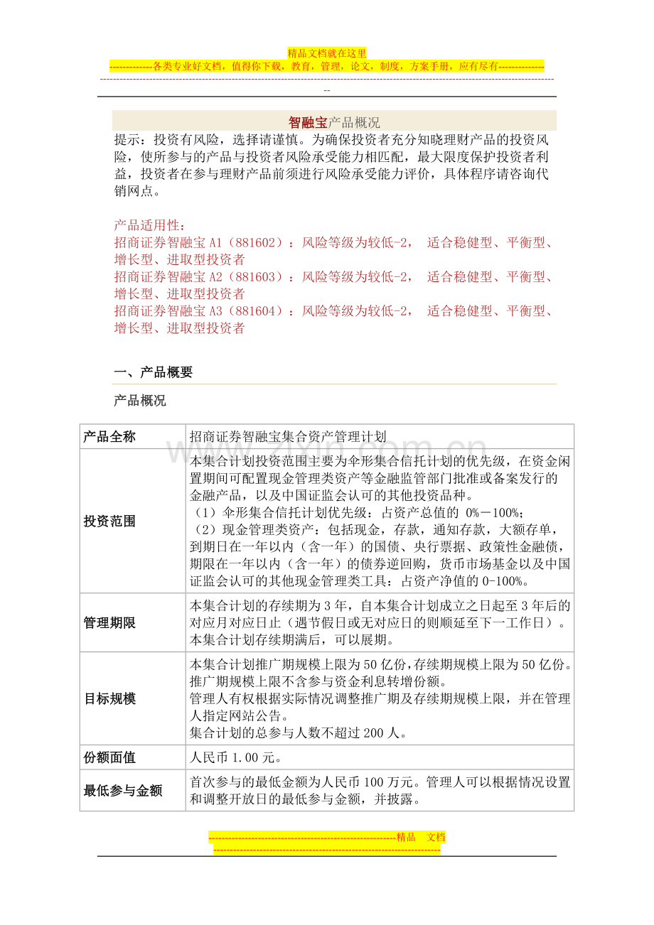 招商证券智融宝集合资产管理计划.doc_第1页