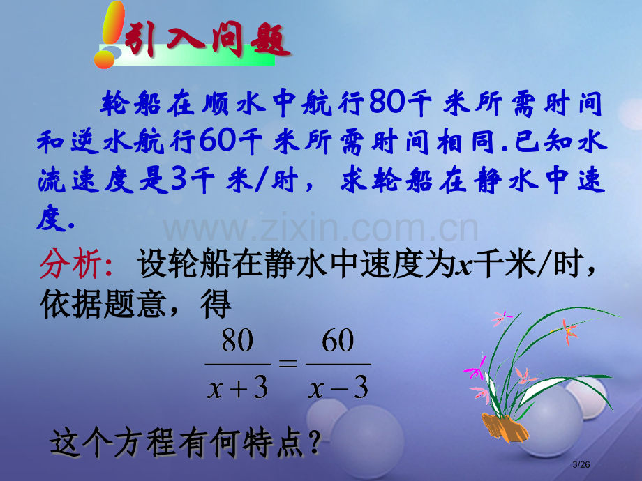 八年级数学下册16.3可化为一元一次方程的分式方程省公开课一等奖新名师优质课获奖PPT课件.pptx_第3页