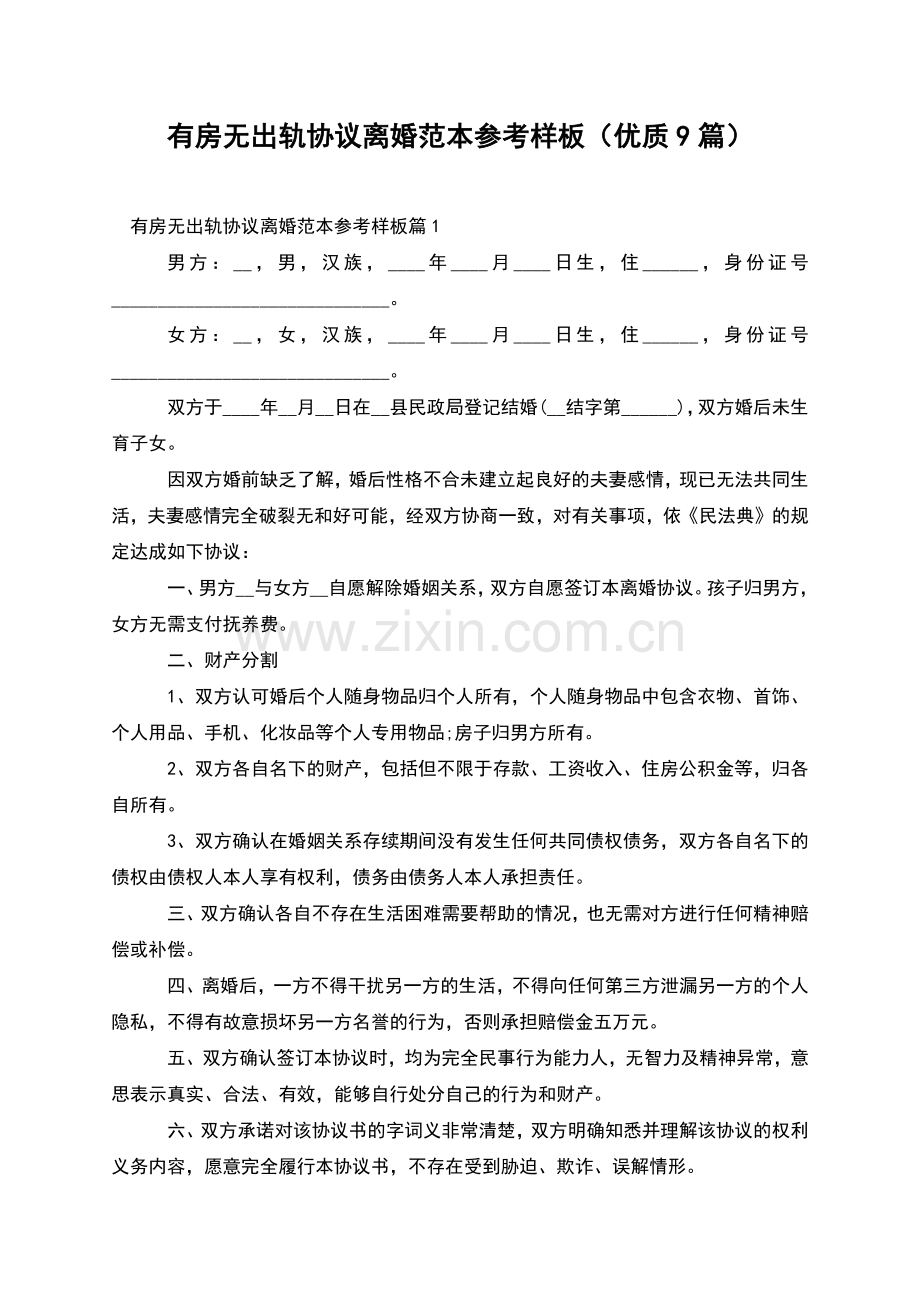 有房无出轨协议离婚范本参考样板(优质9篇).docx_第1页