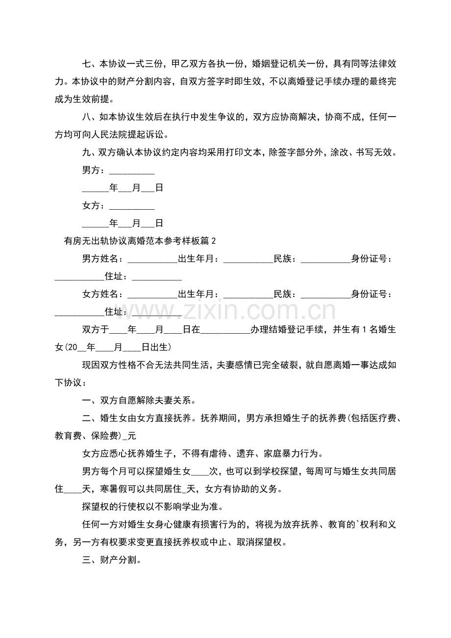 有房无出轨协议离婚范本参考样板(优质9篇).docx_第2页