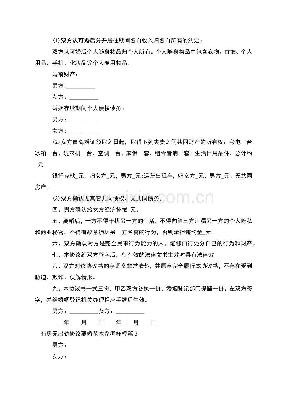 有房无出轨协议离婚范本参考样板(优质9篇).docx_第3页