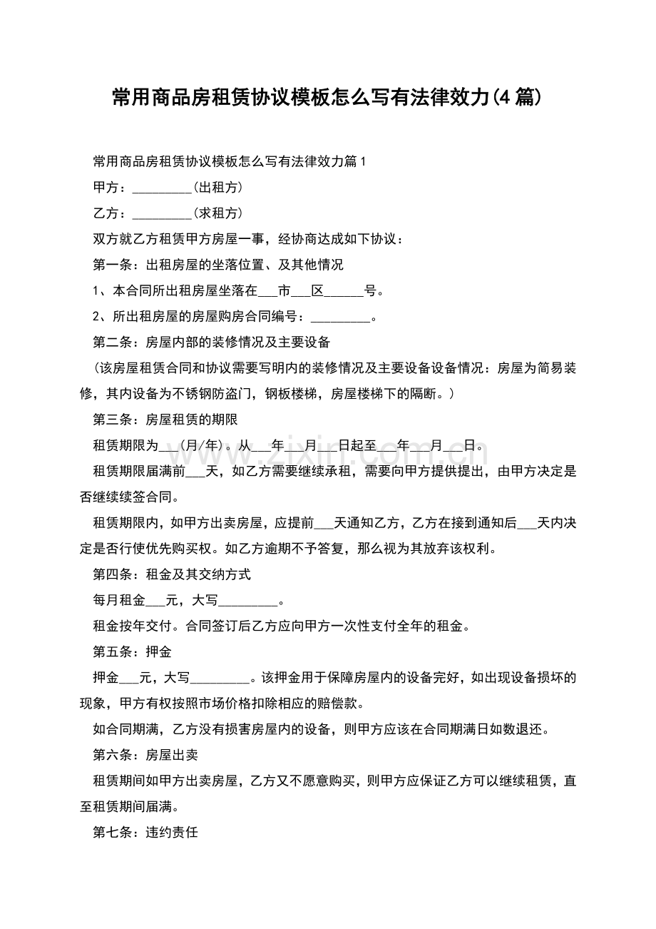 常用商品房租赁协议模板怎么写有法律效力(4篇).docx_第1页