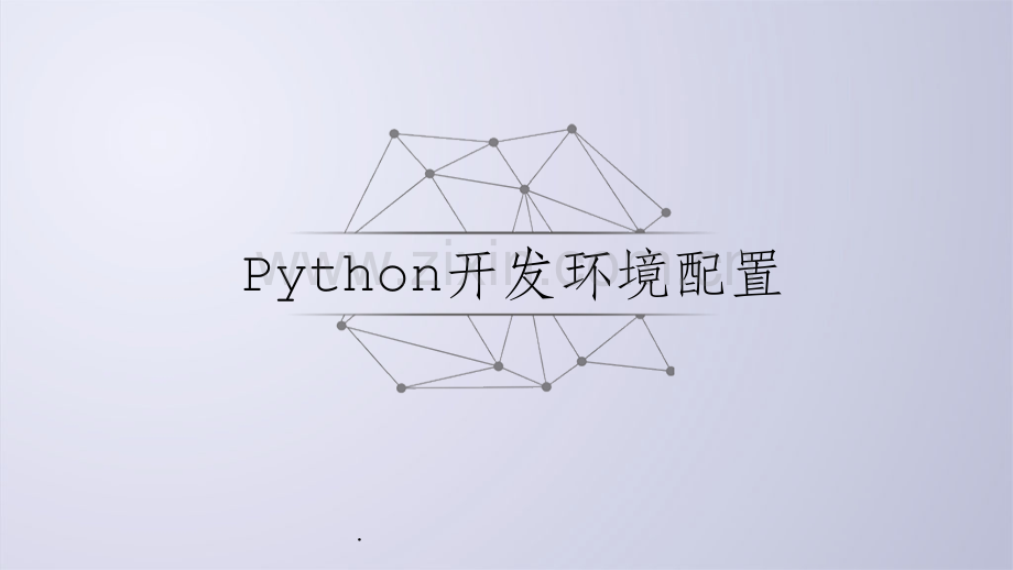 Python环境的安装配置PPT课件.ppt_第1页