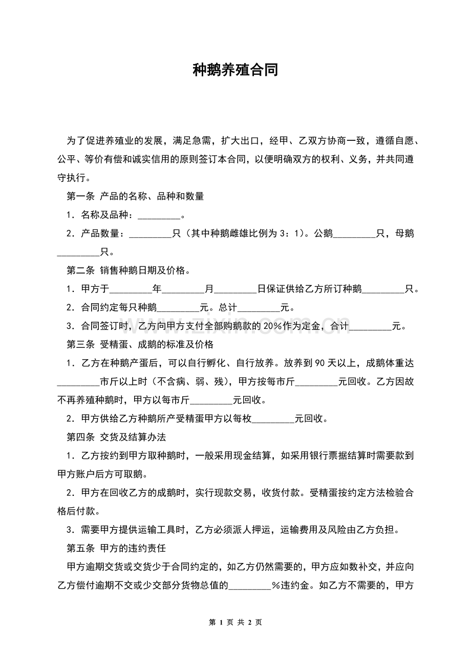 种鹅养殖合同.docx_第1页