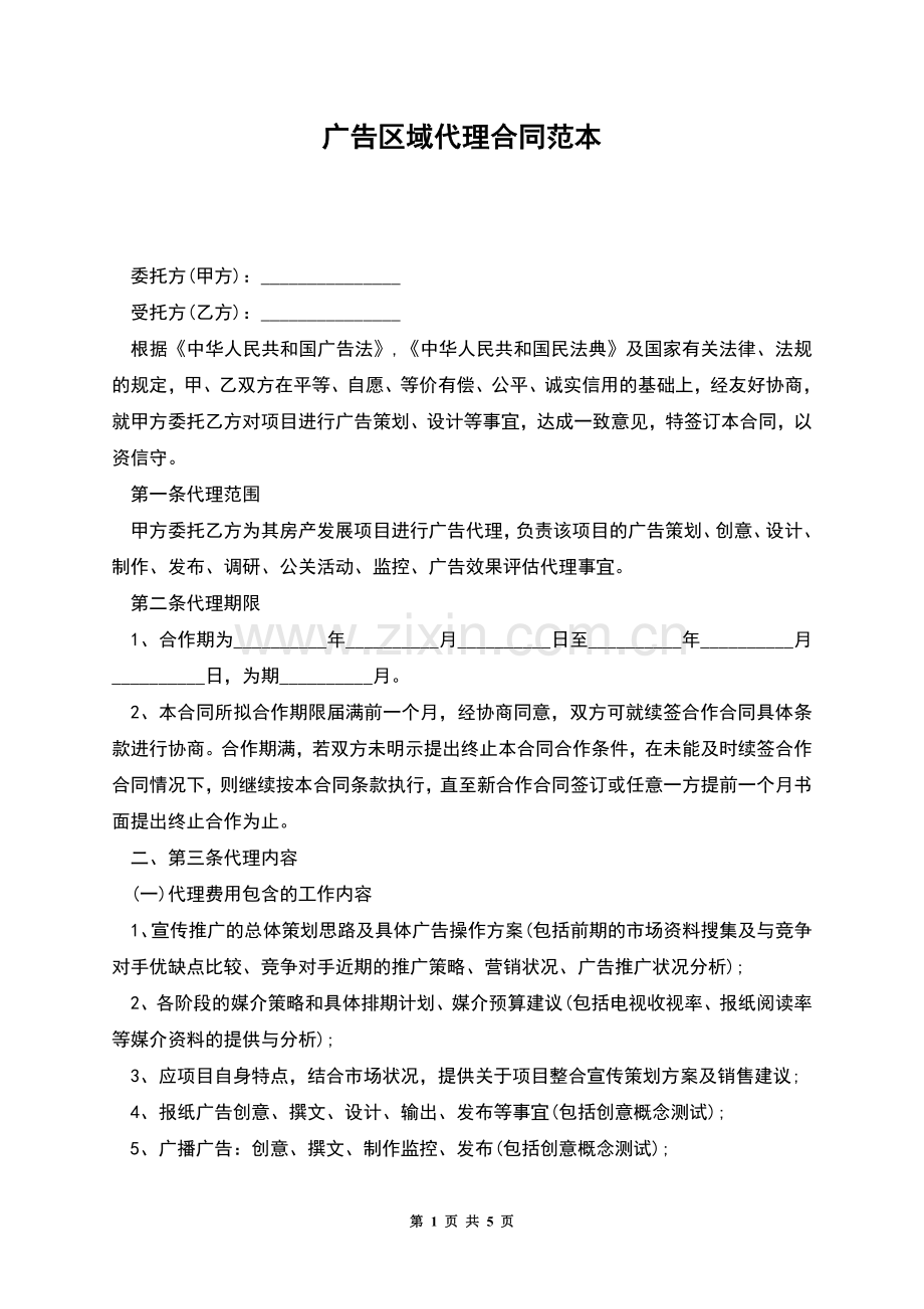 广告区域代理合同范本.docx_第1页