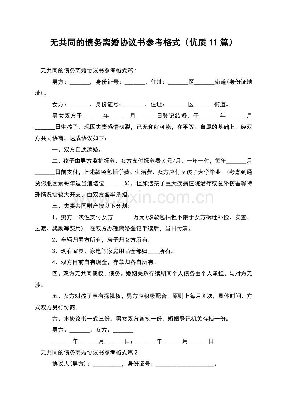 无共同的债务离婚协议书参考格式(优质11篇).docx_第1页