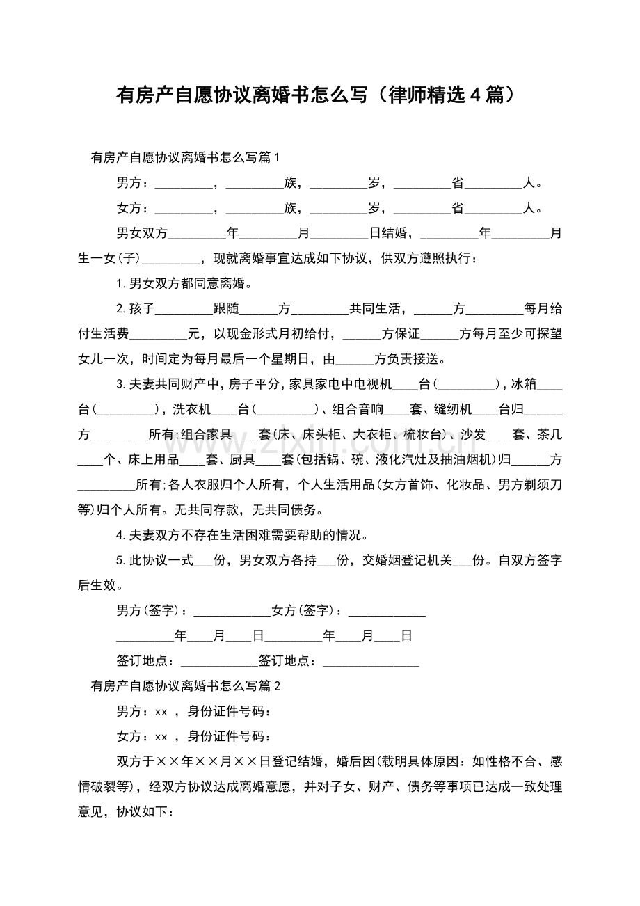 有房产自愿协议离婚书怎么写(律师4篇).docx_第1页