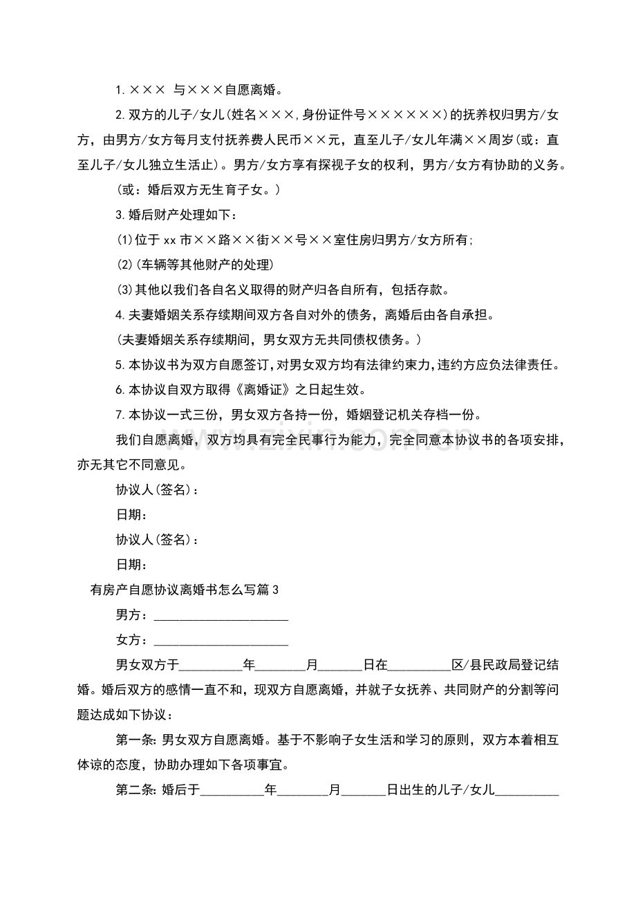 有房产自愿协议离婚书怎么写(律师4篇).docx_第2页