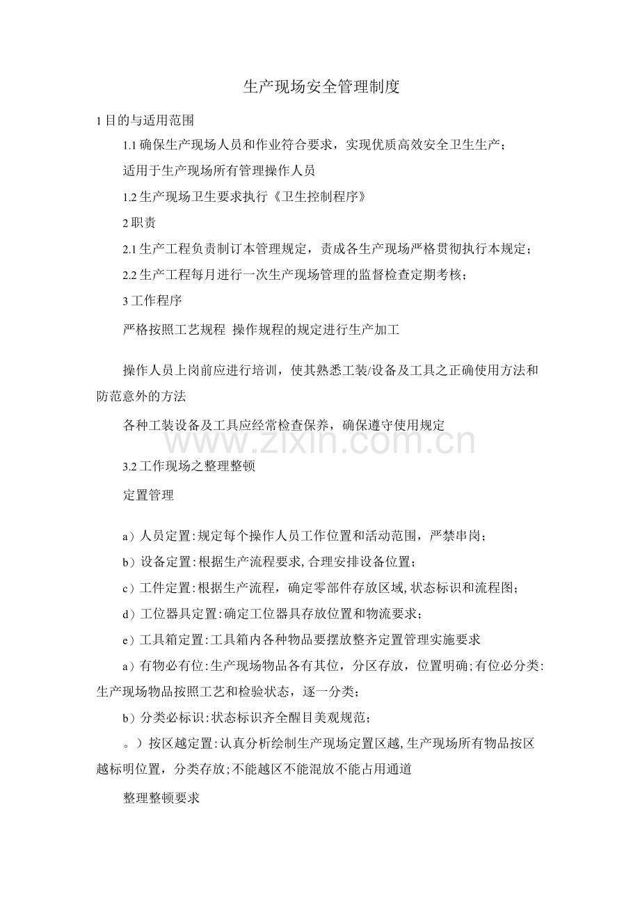 生产现场安全管理制度.docx_第1页