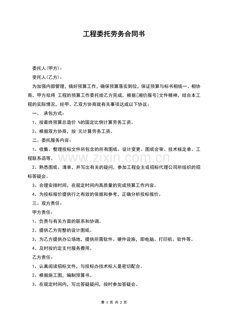 工程委托劳务合同书.docx_第1页