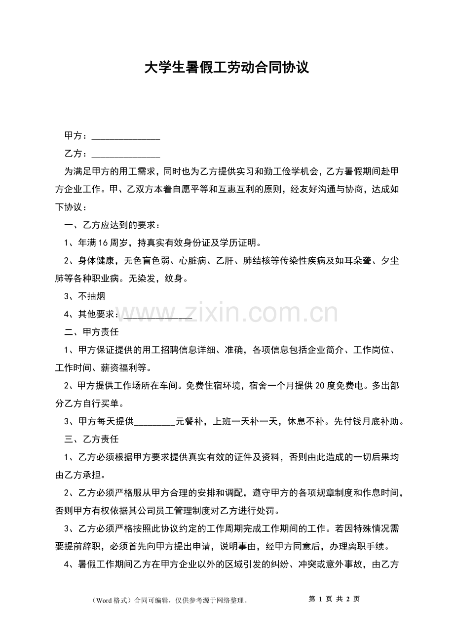 大学生暑假工劳动合同协议.docx_第1页