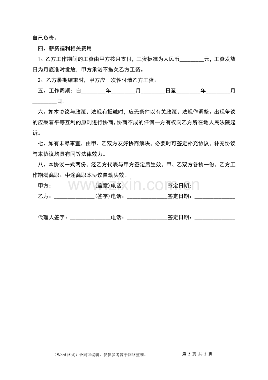 大学生暑假工劳动合同协议.docx_第2页