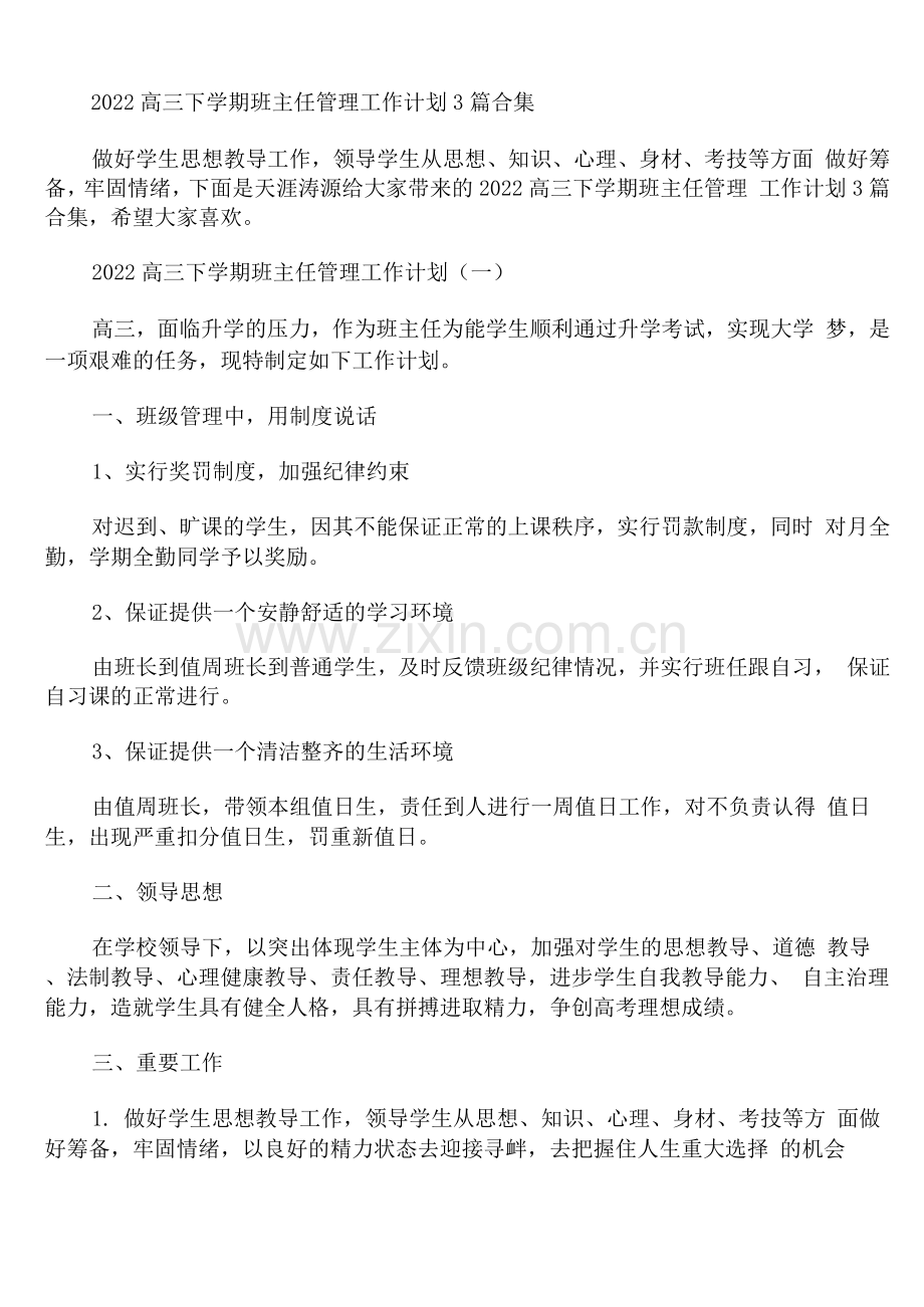 2022高三下学期班主任管理工作计划.docx_第1页