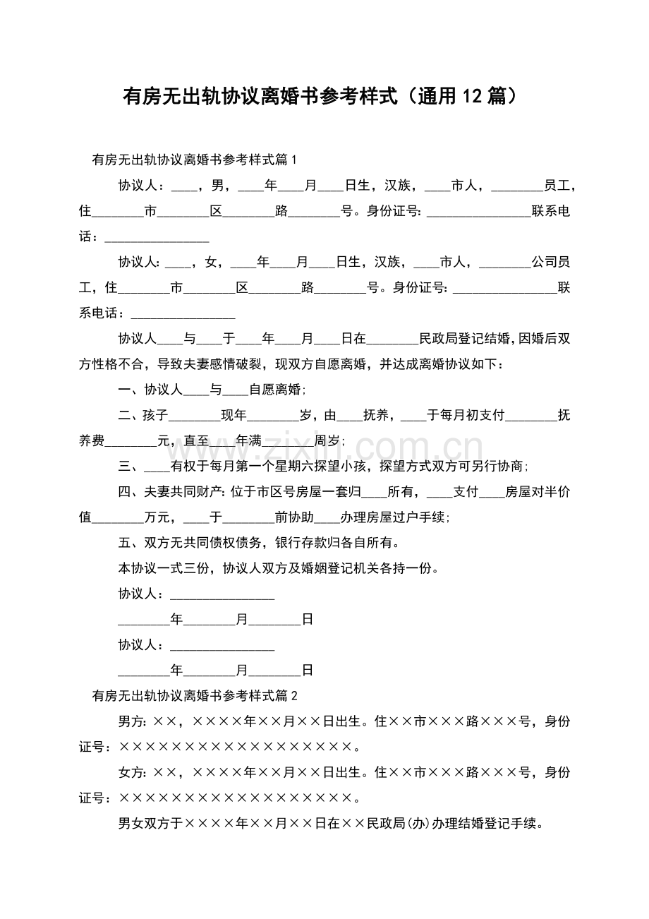 有房无出轨协议离婚书参考样式(通用12篇).docx_第1页