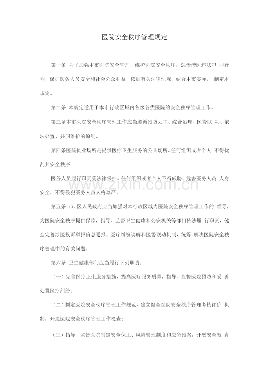 医院安全秩序管理规定.docx_第1页