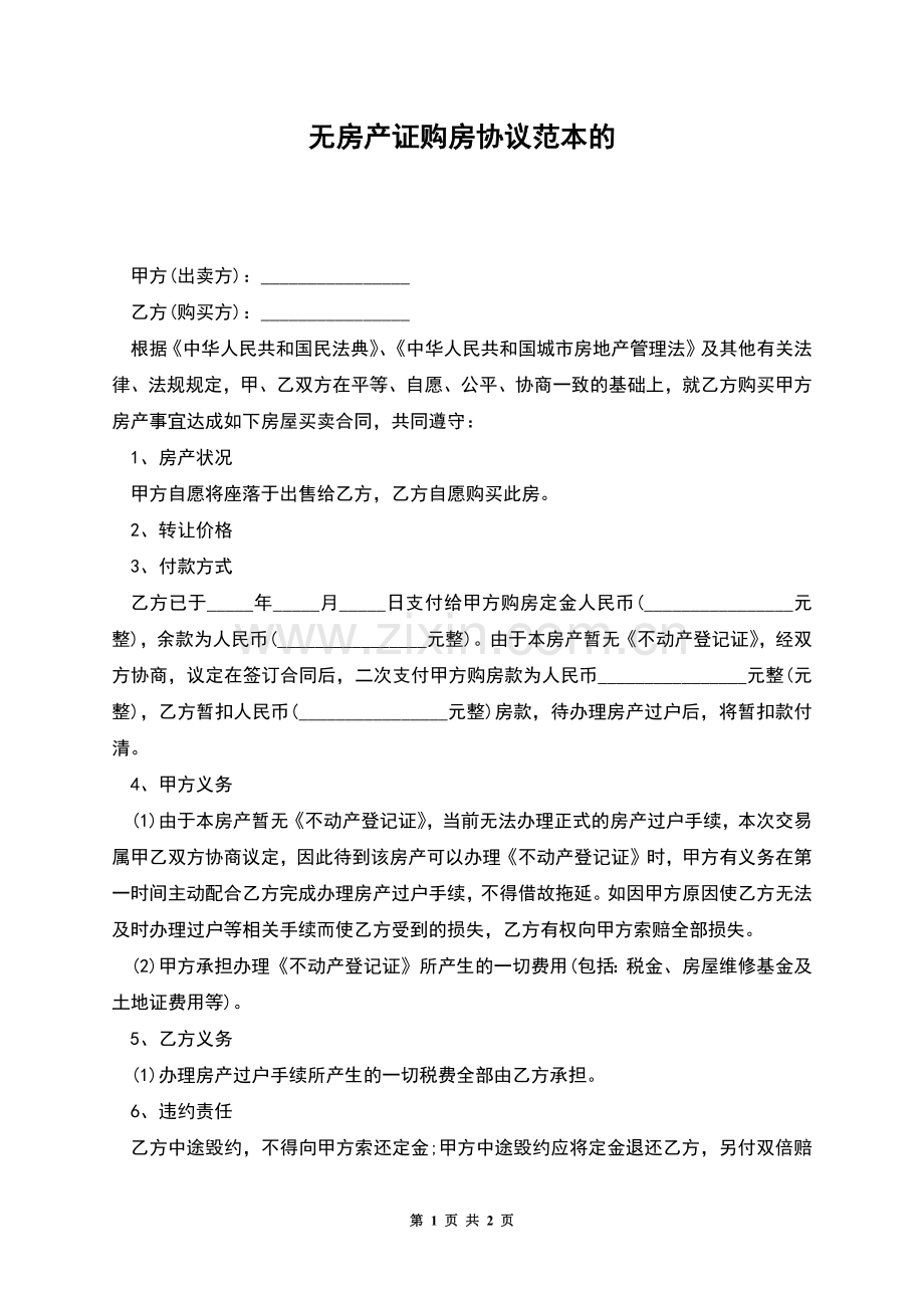 无房产证购房协议范本的.docx_第1页