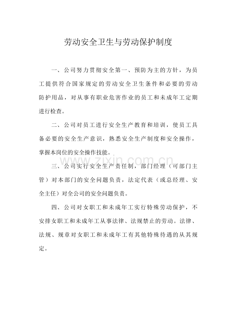 劳动安全卫生与劳动保护制度.docx_第1页