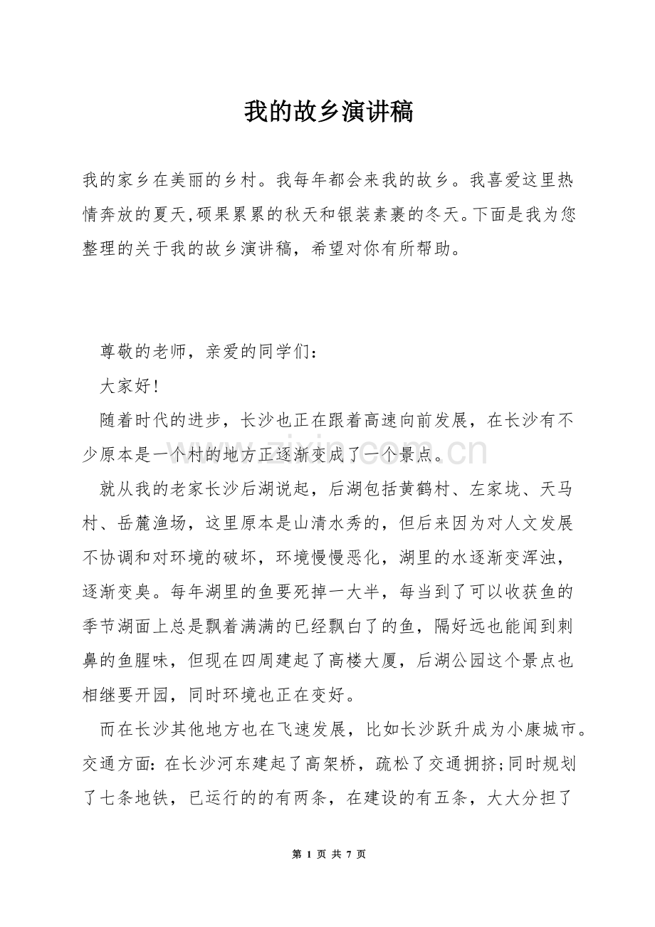 我的故乡演讲稿.docx_第1页