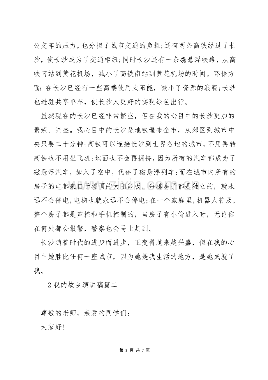 我的故乡演讲稿.docx_第2页