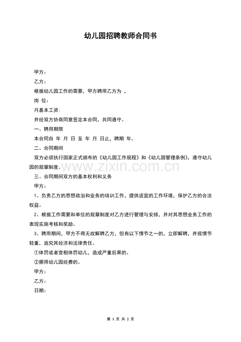 幼儿园招聘教师合同书.docx_第1页