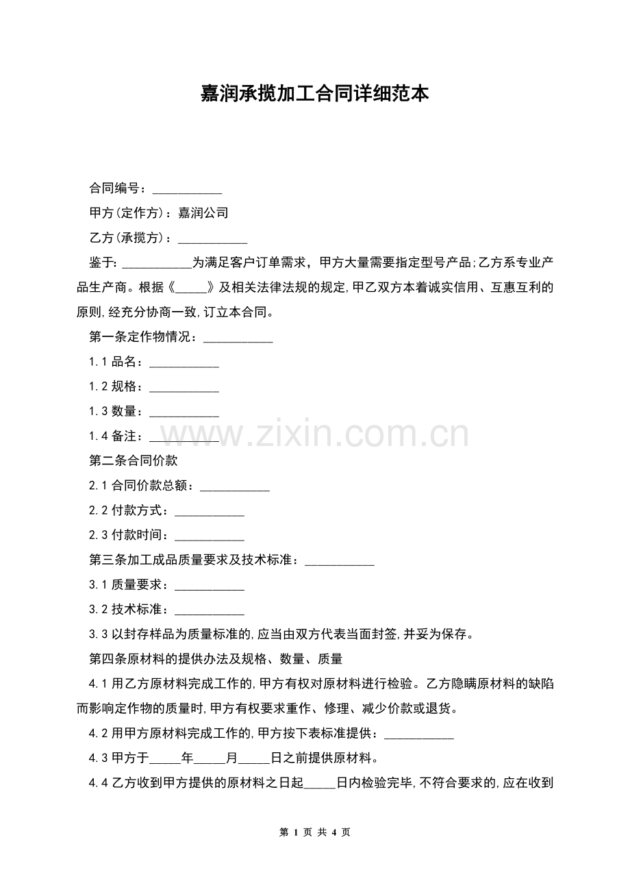 嘉润承揽加工合同详细范本.docx_第1页