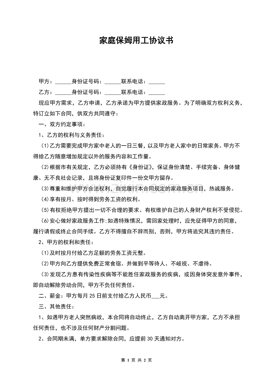 家庭保姆用工协议书.docx_第1页