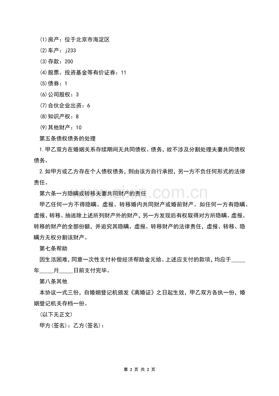 离婚协议书2022无子女无财产.docx_第2页