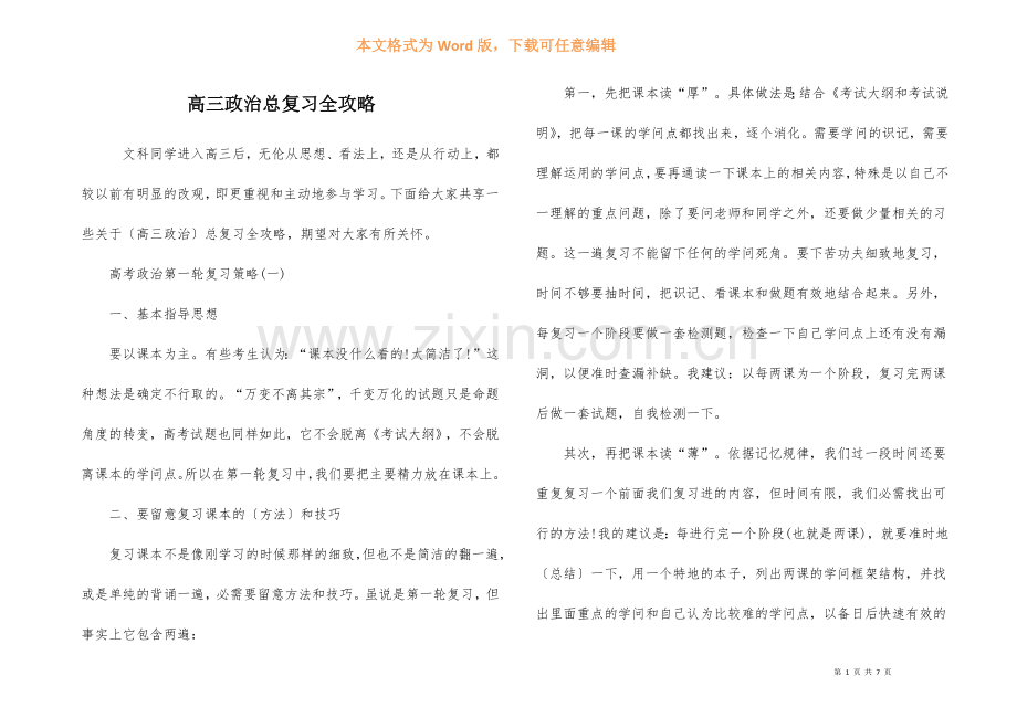 高三政治总复习全攻略.docx_第1页