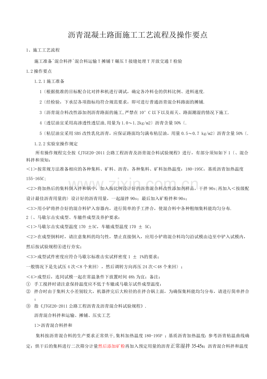 沥青路面施工工艺设计流程及操作要点.docx_第1页