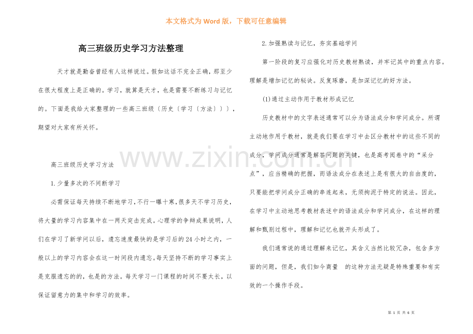 高三年级历史学习方法整理-1.docx_第1页