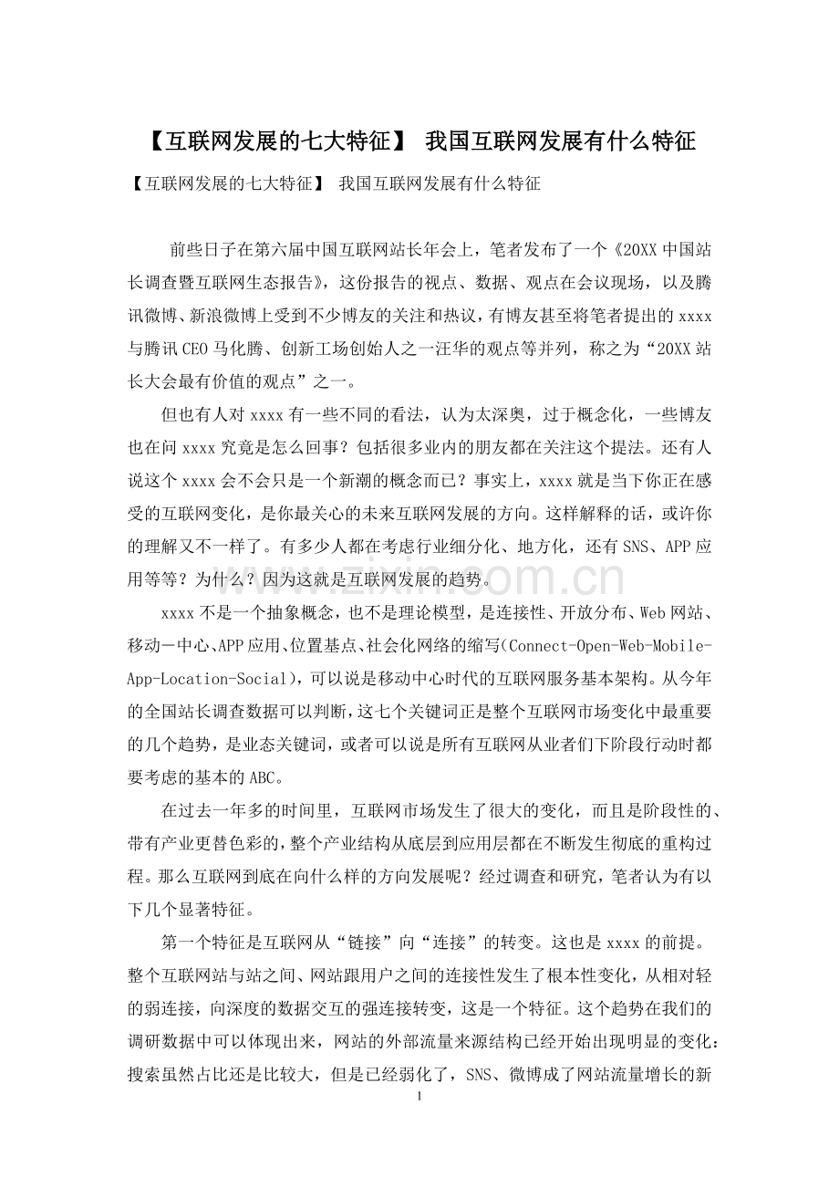 【互联网发展的七大特征】-我国互联网发展有什么特征.docx_第1页