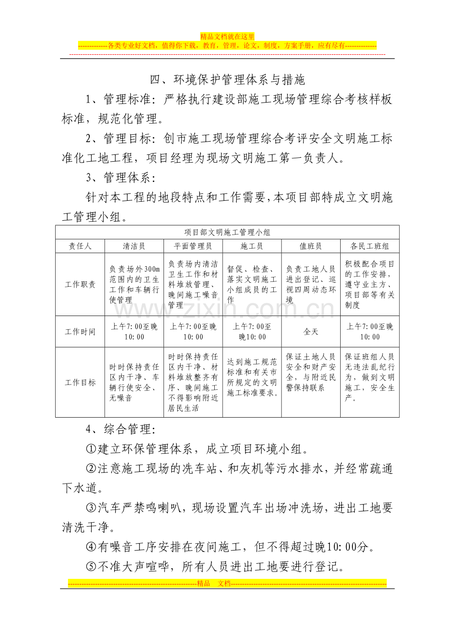 四、环保管理体系与措施Microsoft-Word-文档.doc_第1页