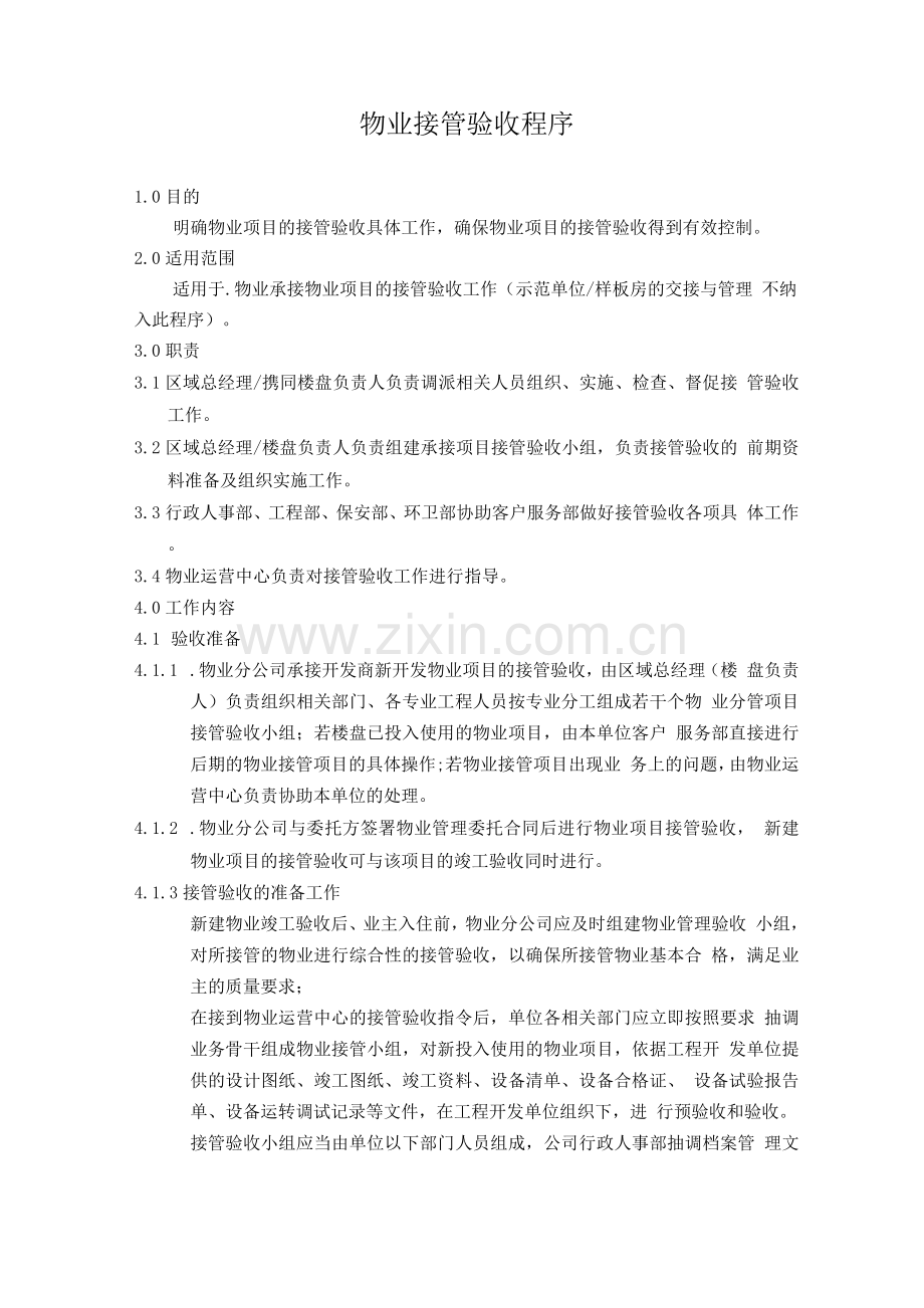 物业接管验收程序.docx_第1页