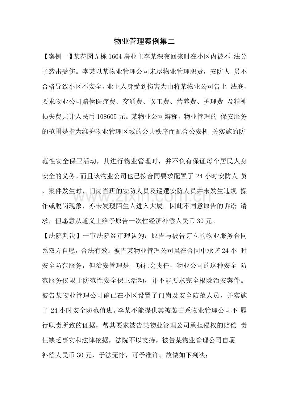 物业管理案例集二.docx_第1页