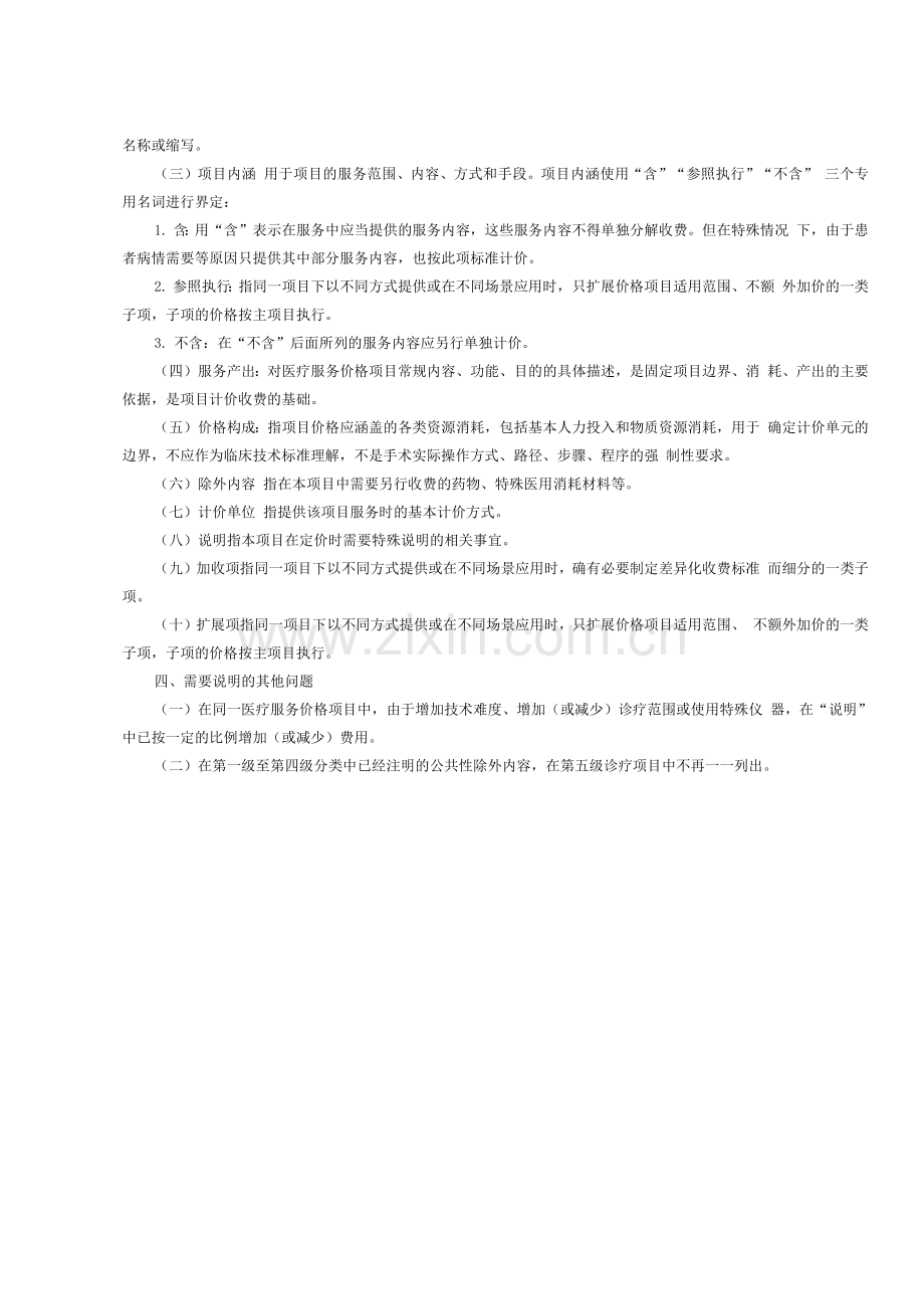 湖南省现行医疗服务价格项目目录(2022)使用说明.docx_第2页