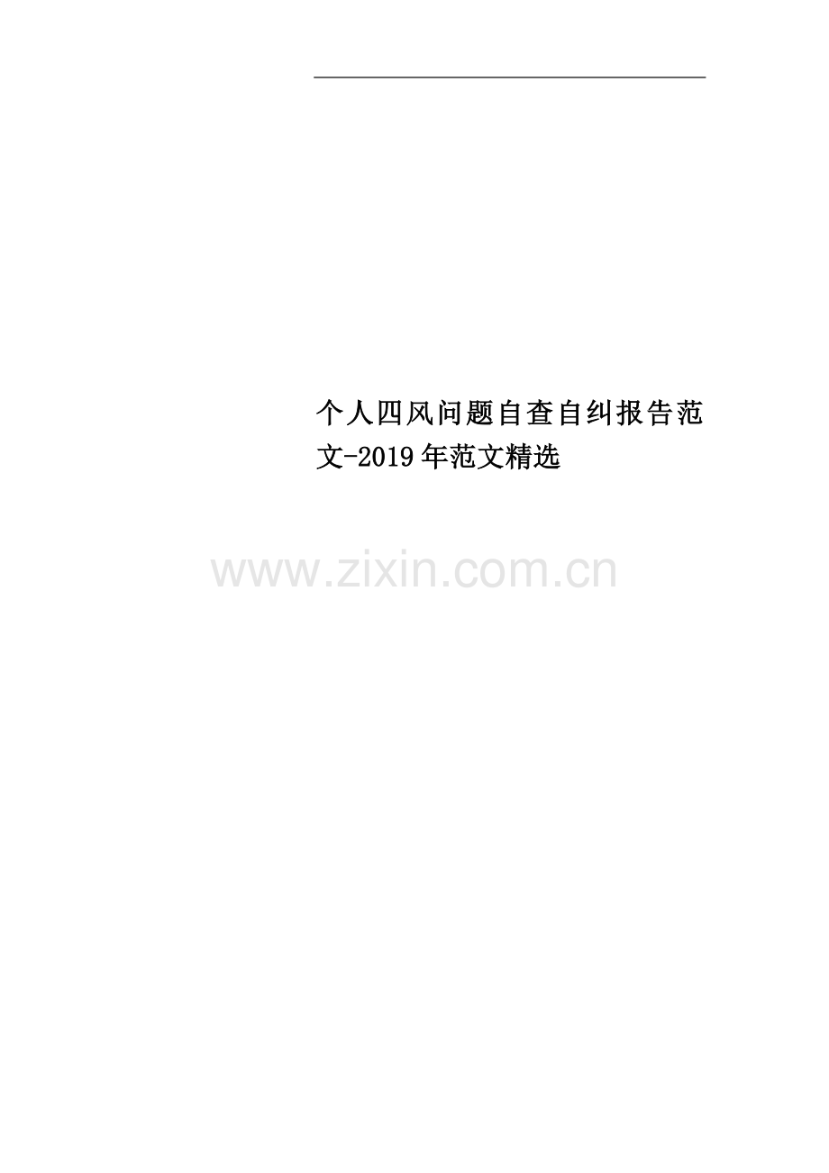 个人四风问题自查自纠报告范文-2019年范文.doc_第1页