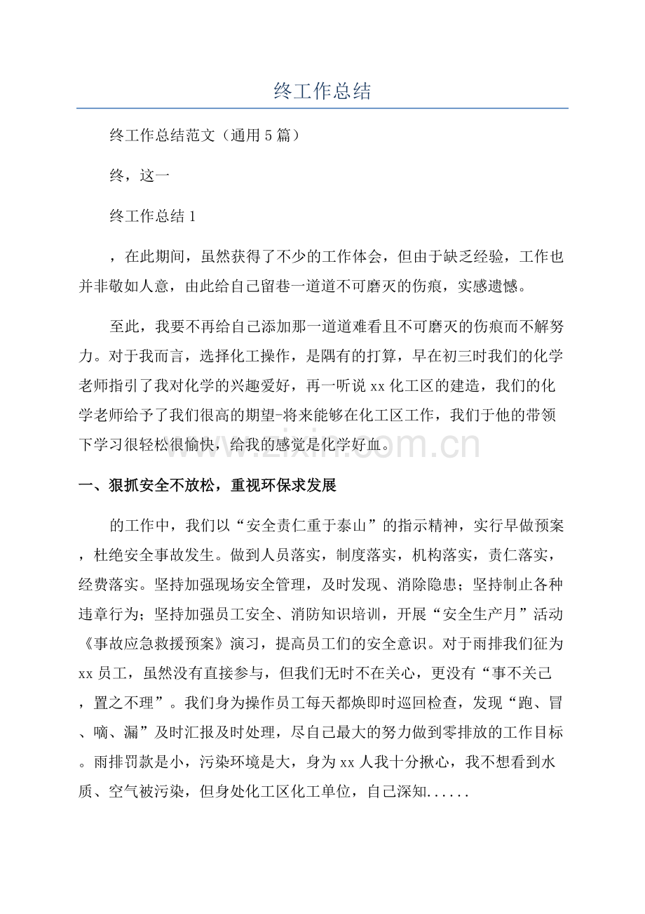 化工企业质检班组长年终工作总结.docx_第1页