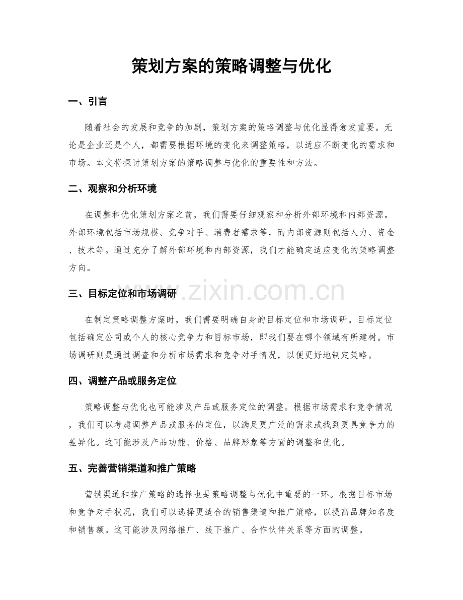 策划方案的策略调整与优化.docx_第1页