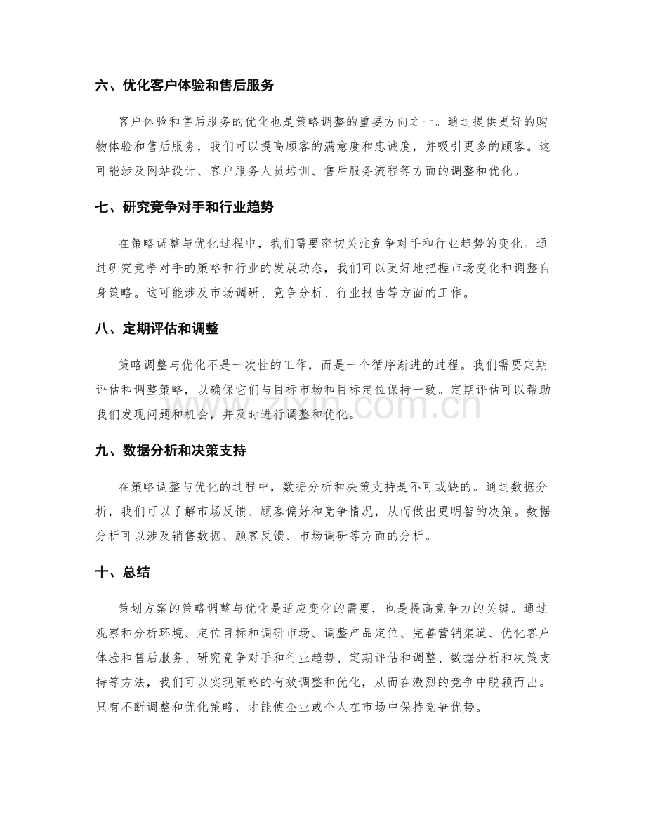 策划方案的策略调整与优化.docx_第2页