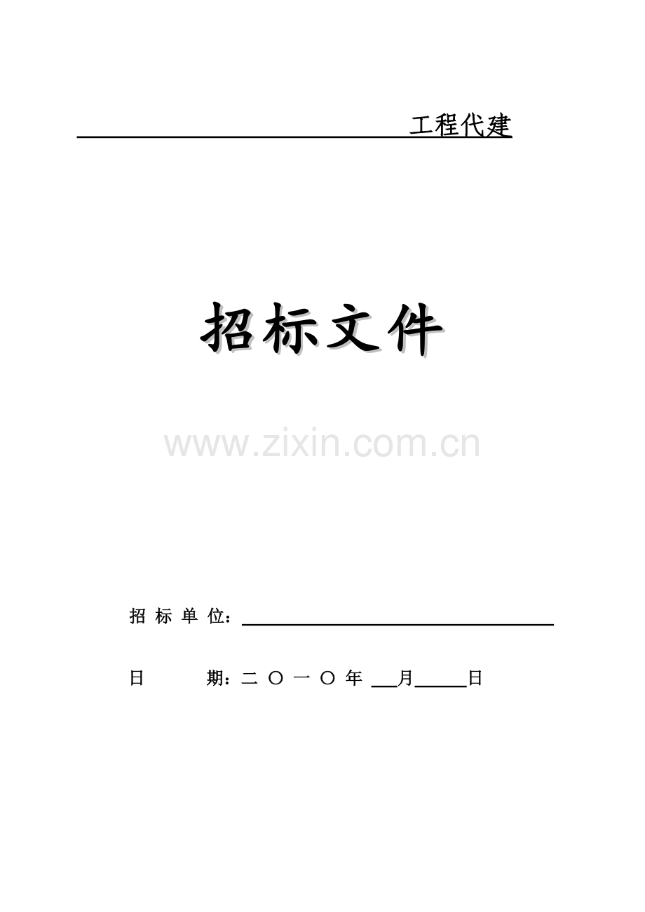 工程代建招标文件.doc_第1页