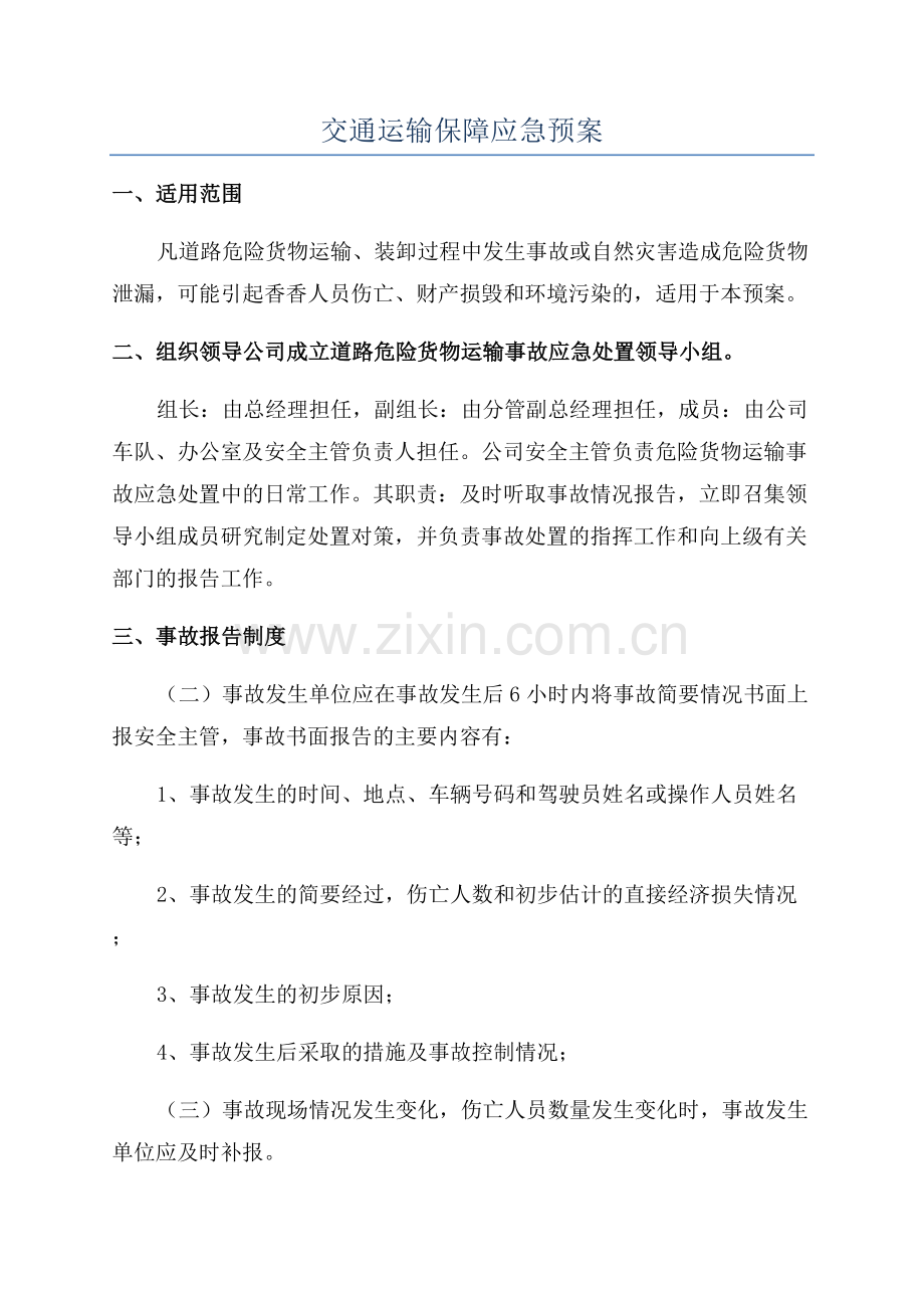 交通运输保障应急预案.docx_第1页