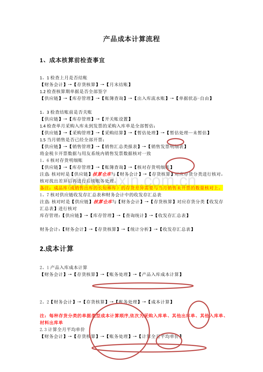 用友成本核算流程图.docx_第1页