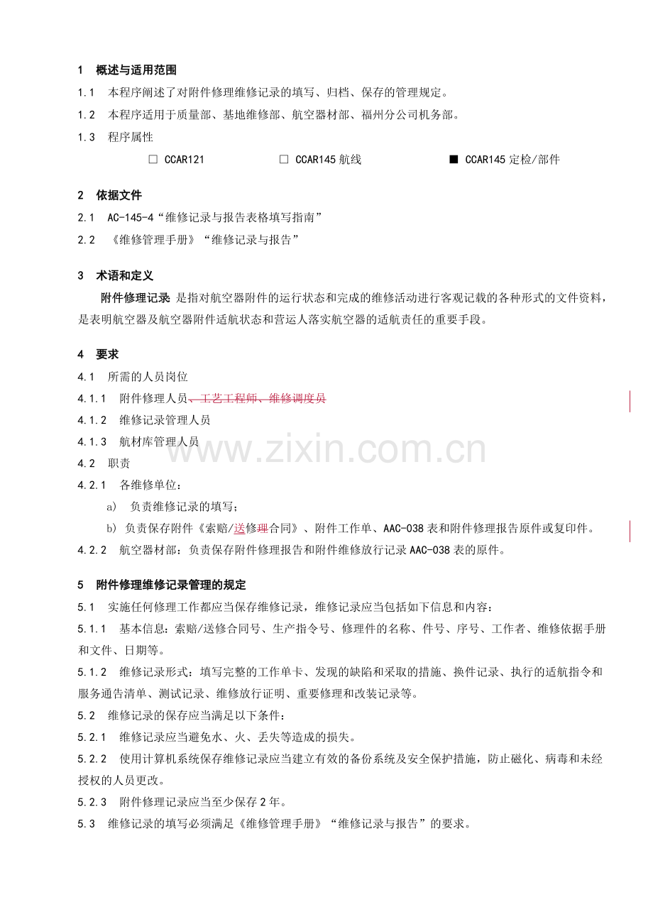 件修理维修记录管理程序.doc_第1页